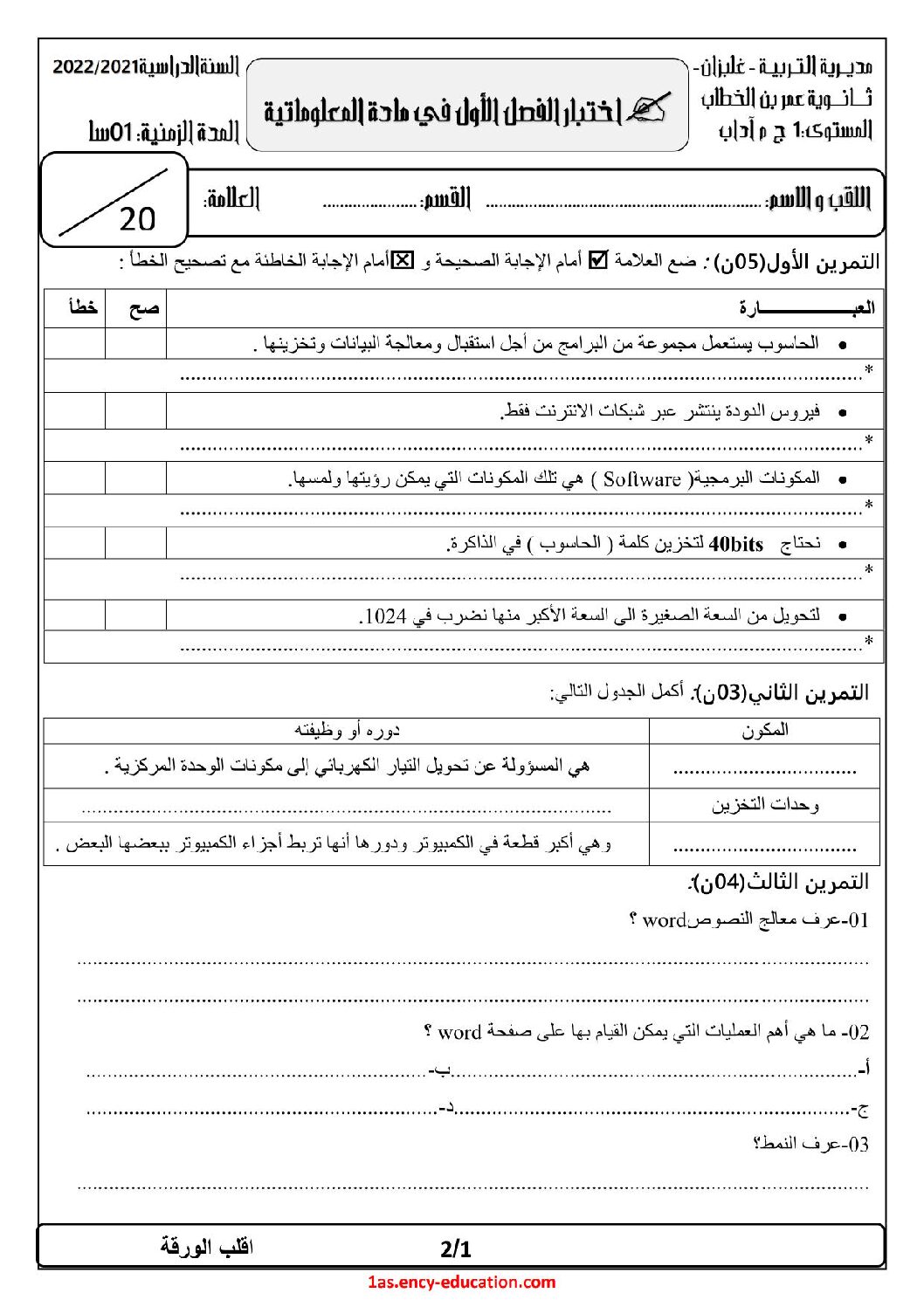 اختبار في الإعلام الآلي الفصل الأول السنة الأولى ثانوي رقم 33 مع التصحيح
