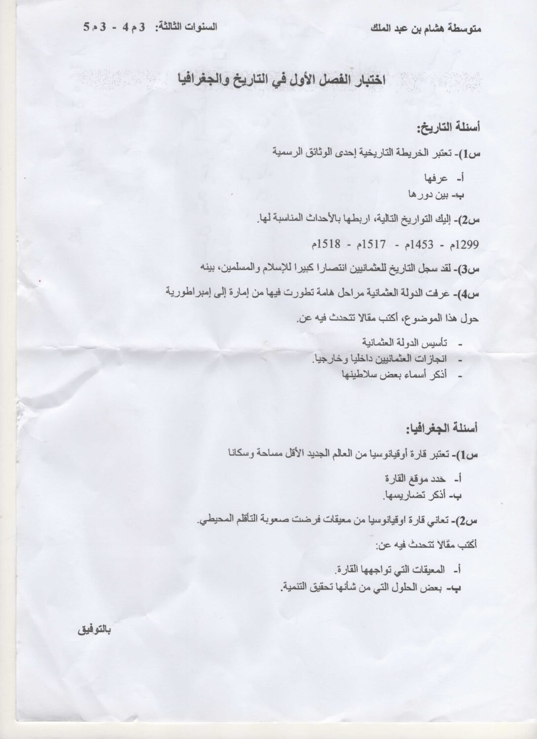 اختبار في التاريخ والجغرافيا الفصل الأول السنة الثالثة متوسط رقم 33
