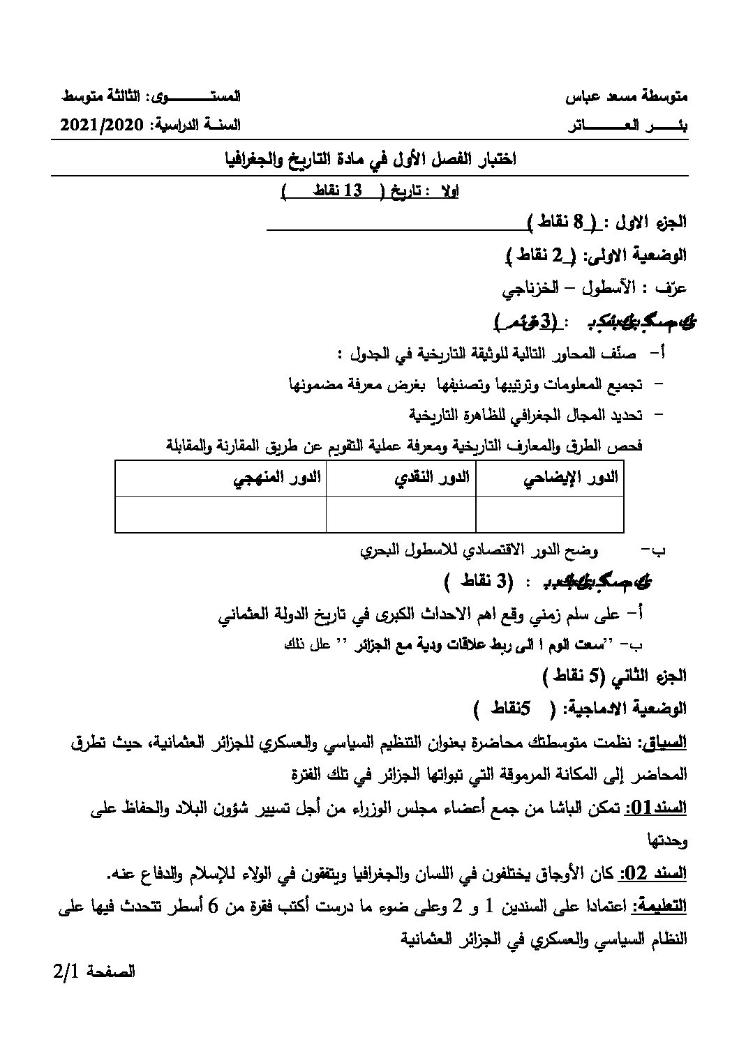 اختبار في التاريخ والجغرافيا الفصل الأول السنة الثانية متوسط رقم 33