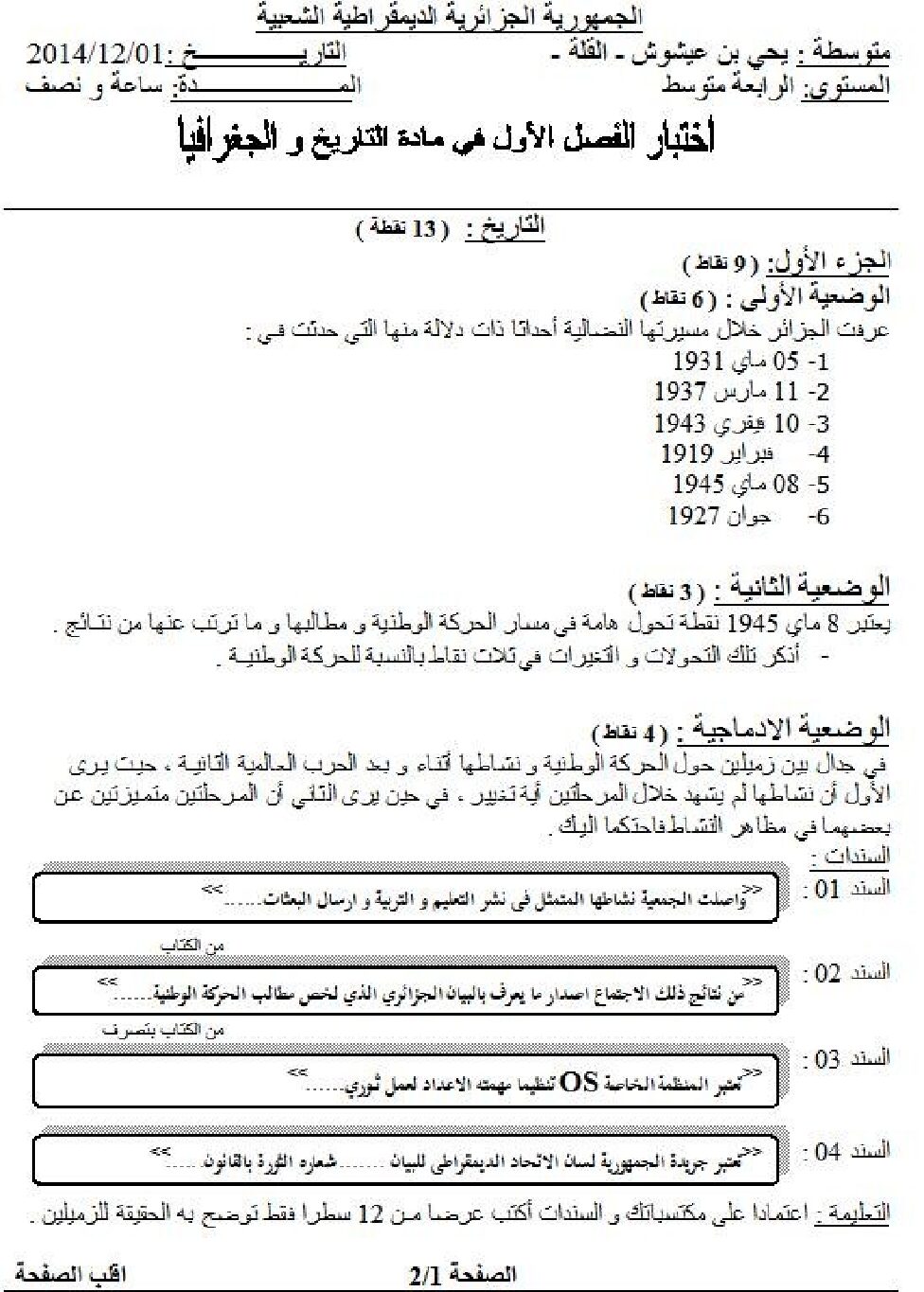 اختبار في التاريخ والجغرافيا الفصل الأول السنة الرابعة متوسط رقم 33