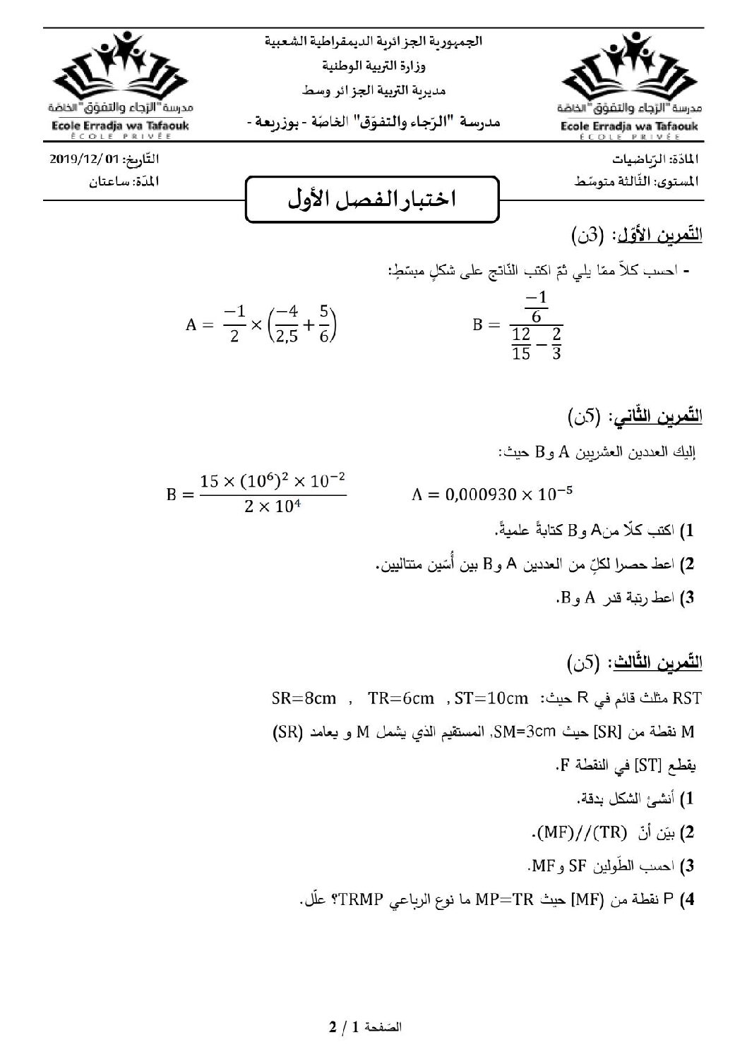 اختبار في الرياضيات الفصل الأول السنة الثالثة متوسط رقم 33 مع التصحيح