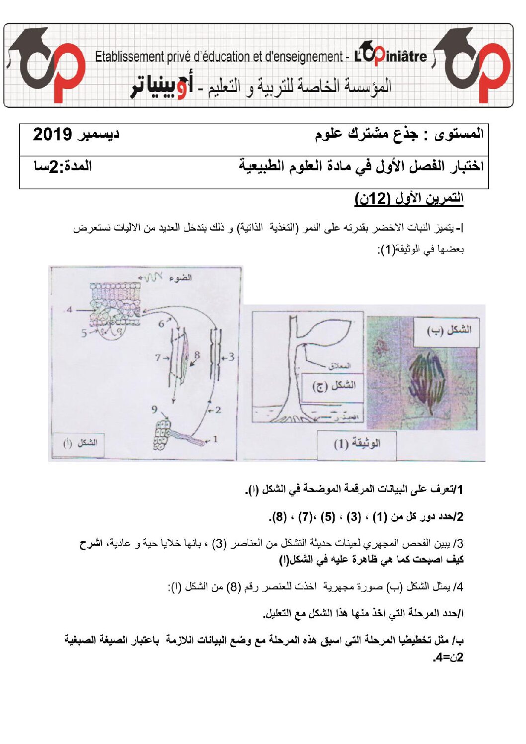 اختبار في العلوم الطبيعية الفصل الأول السنة الأولى ثانوي رقم 33