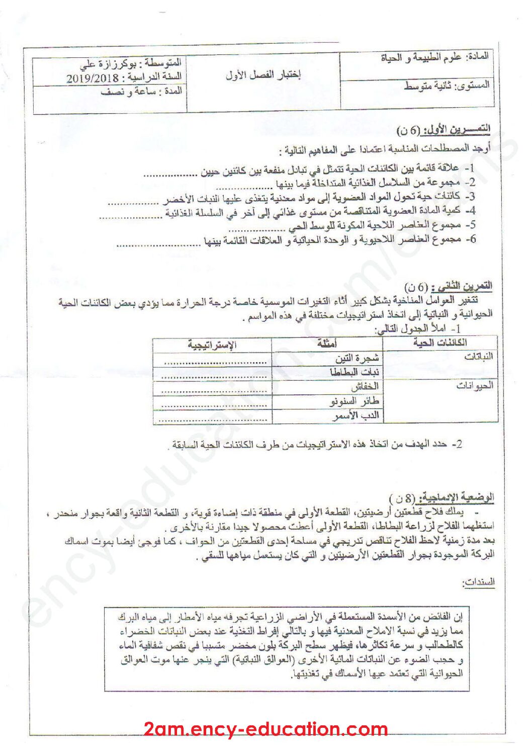 اختبار في العلوم الطبيعية الفصل الأول السنة الثانية متوسط رقم 33