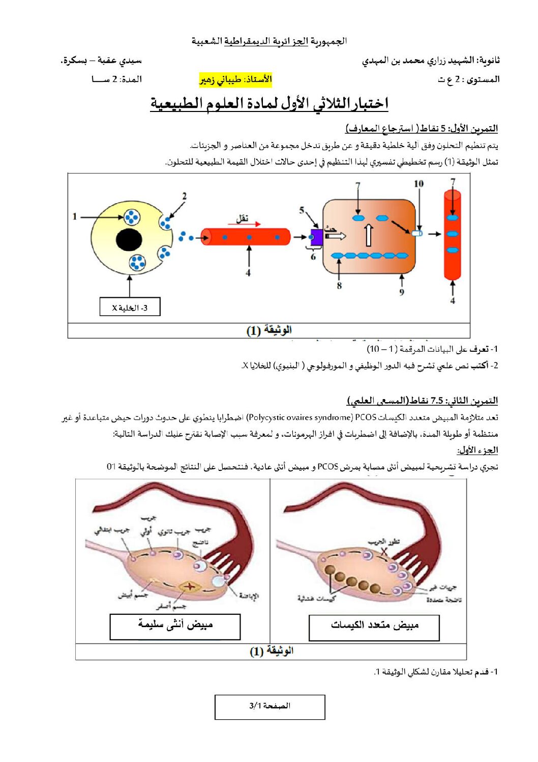 اختبار في العلوم الطبيعية الفصل الأول السنة الثانية ثانوي علوم تجريبية رقم 33 مع التصحيح