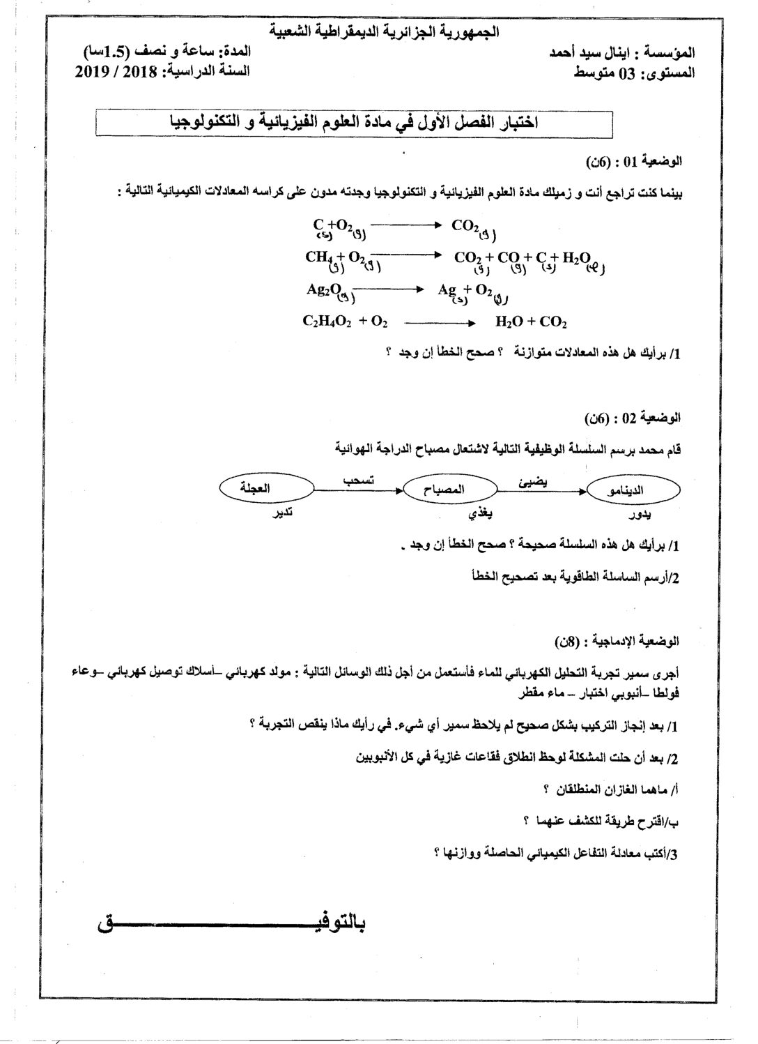 اختبار في العلوم الفيزيائية الفصل الأول السنة الثالثة متوسط رقم 33