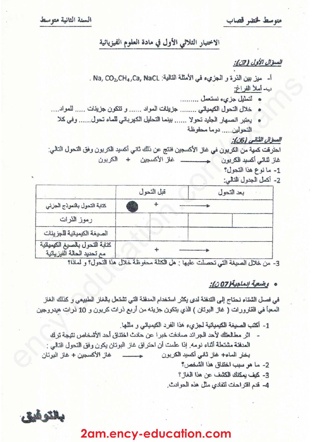 اختبار في العلوم الفيزيائية الفصل الأول السنة الثانية متوسط رقم 33