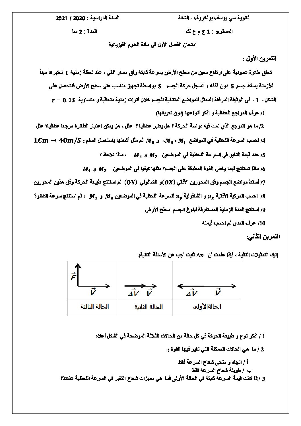 اختبار في العلوم الفيزيائية الفصل الأول السنة الأولى ثانوي رقم 33