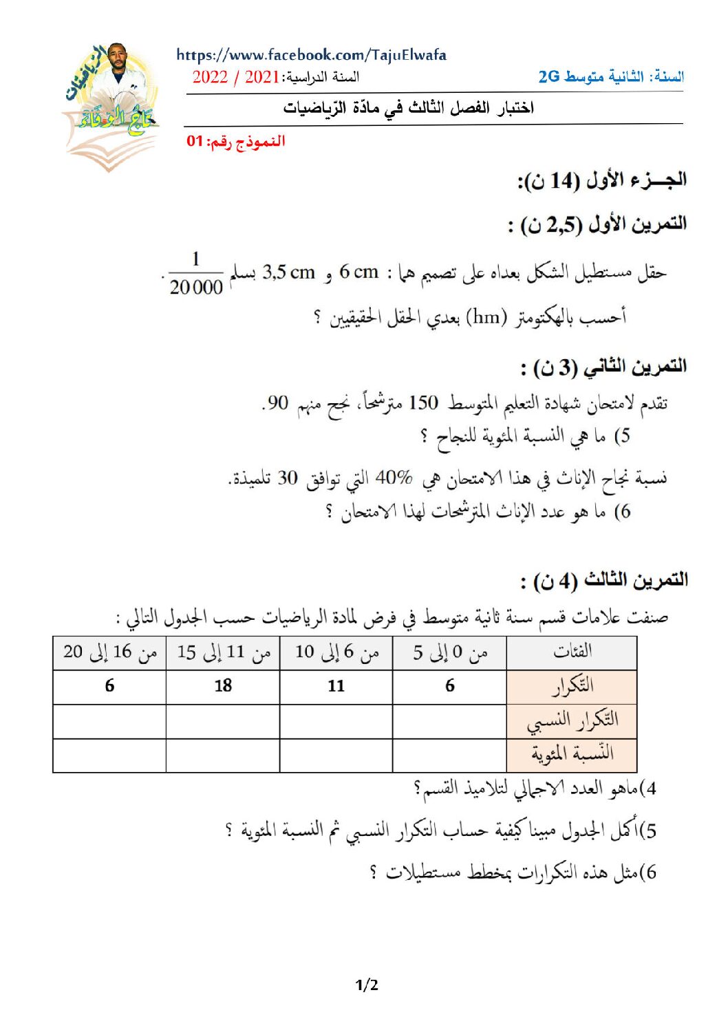 اختبار في الرياضيات الفصل الثالث السنة الثانية متوسط رقم 33