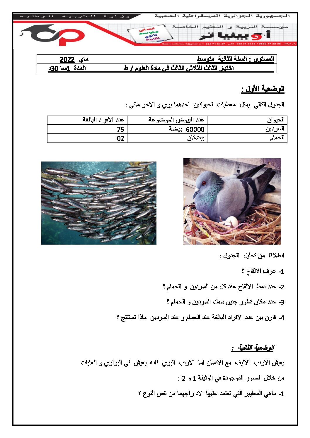 اختبار في العلوم الطبيعية الفصل الثالث السنة الثانية متوسط رقم 33 مع التصحيح