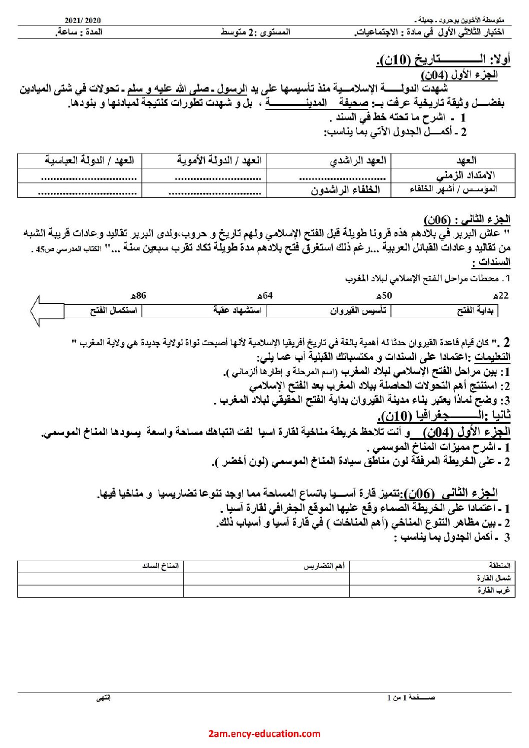 اختبار في التاريخ والجغرافيا الفصل الثاني السنة الثانية متوسط رقم 33