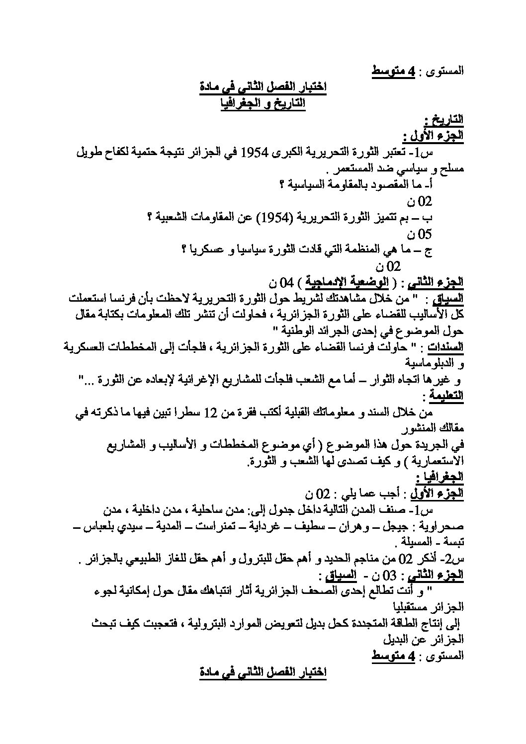 اختبار في التاريخ والجغرافيا الفصل الثاني السنة الرابعة متوسط رقم 33