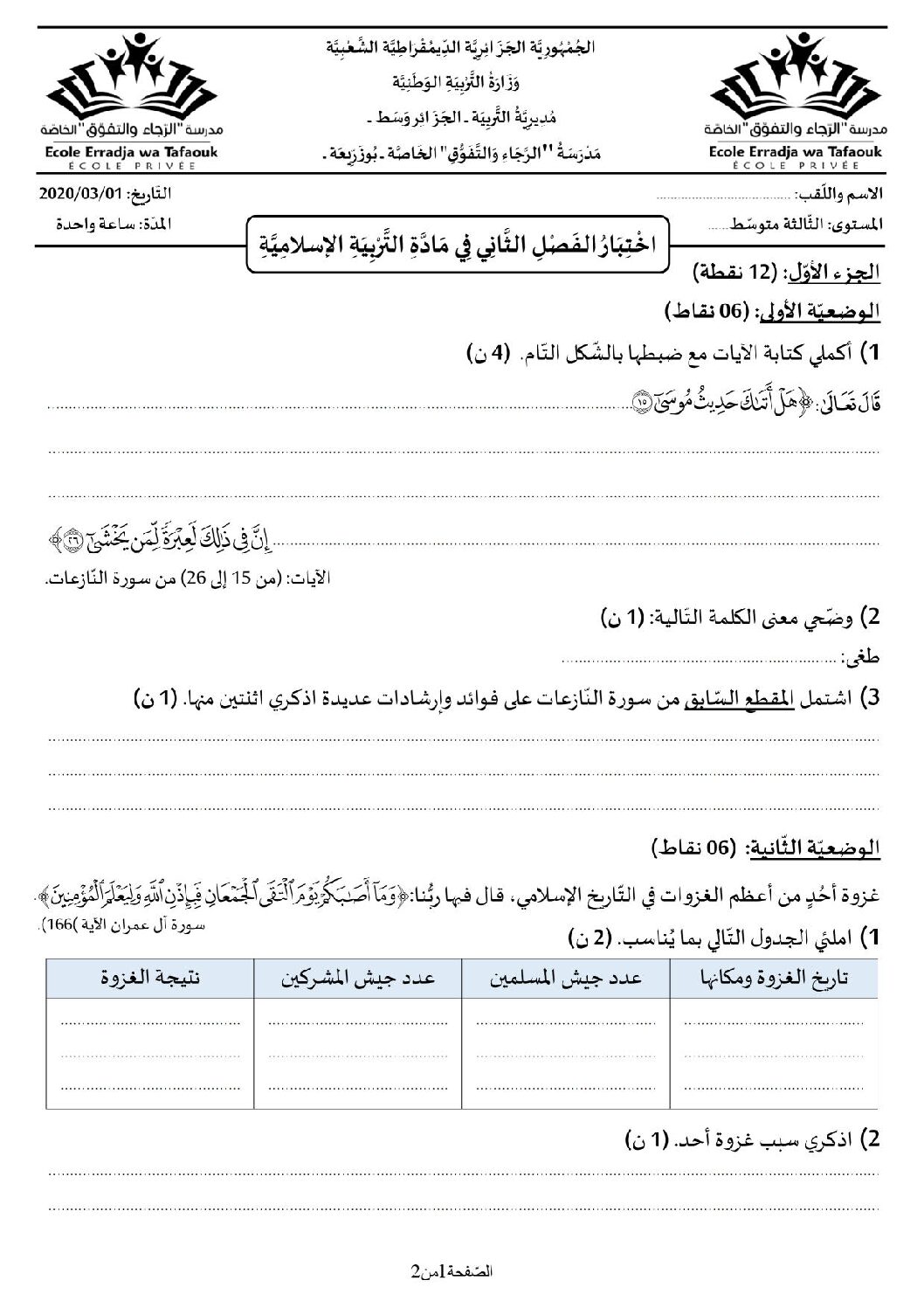 اختبار في التربية الإسلامية الفصل الثاني السنة الثالثة متوسط رقم 33 مع التصحيح