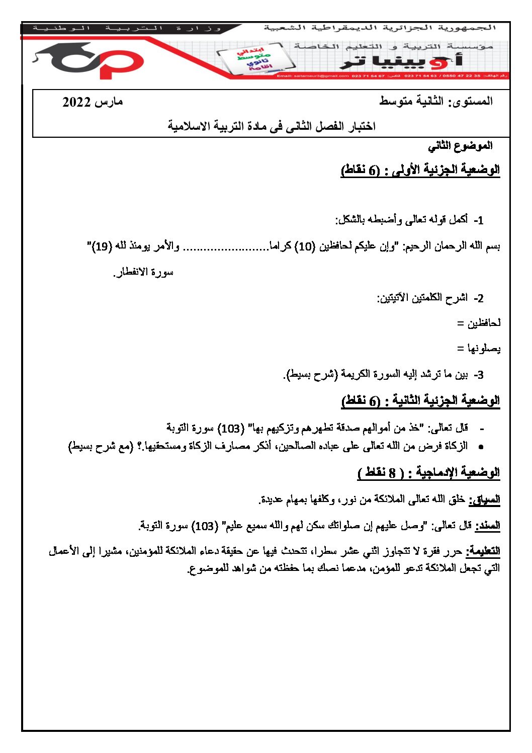اختبار في التربية الإسلامية الفصل الثاني السنة الثانية متوسط رقم 33 مع التصحيح