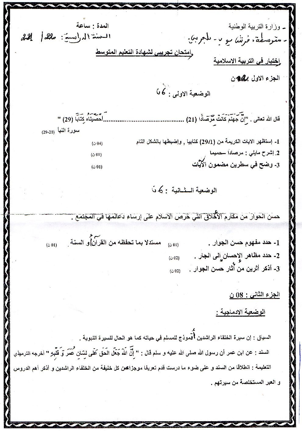 اختبار في التربية الإسلامية الفصل الثاني السنة الرابعة متوسط رقم 33