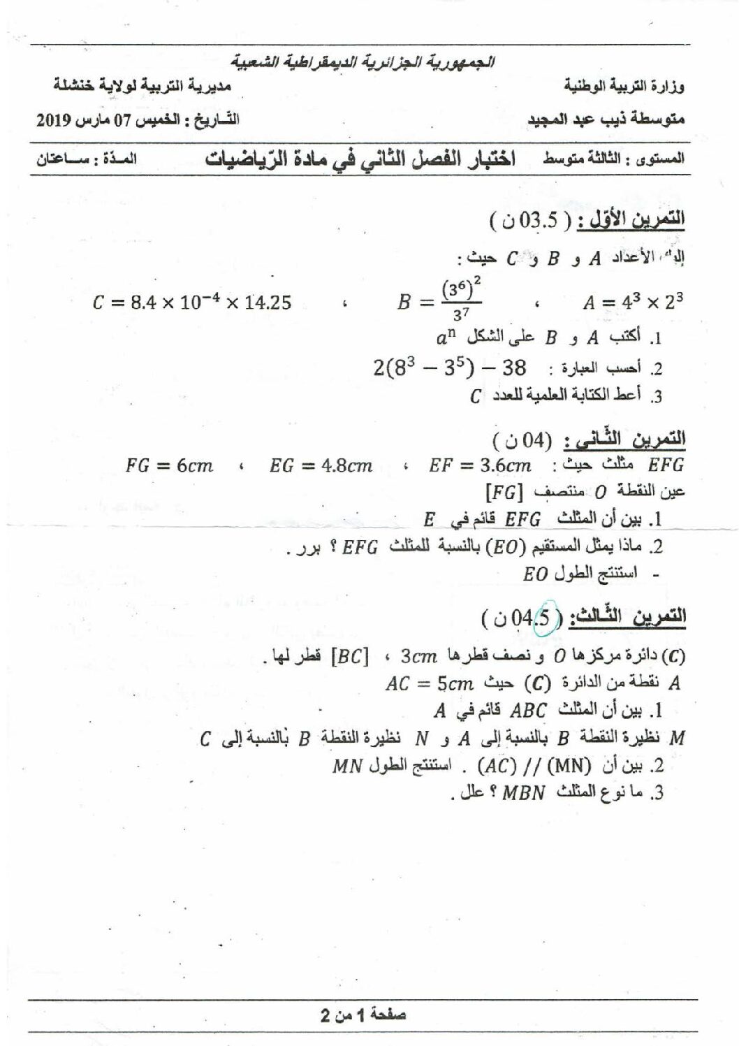 اختبار في الرياضيات الفصل الثاني السنة الثالثة متوسط رقم 33