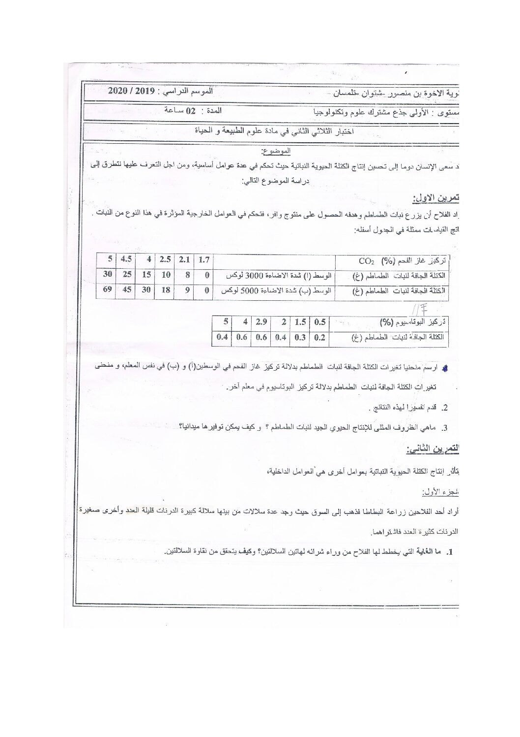 اختبار في العلوم الطبيعية الفصل الثاني السنة الأولى ثانوي رقم 33