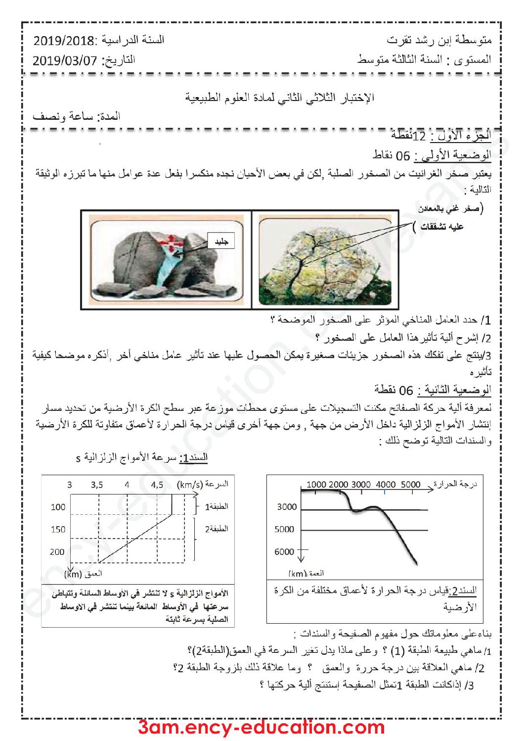 اختبار في العلوم الطبيعية الفصل الثاني السنة الثالثة متوسط رقم 33 مع التصحيح