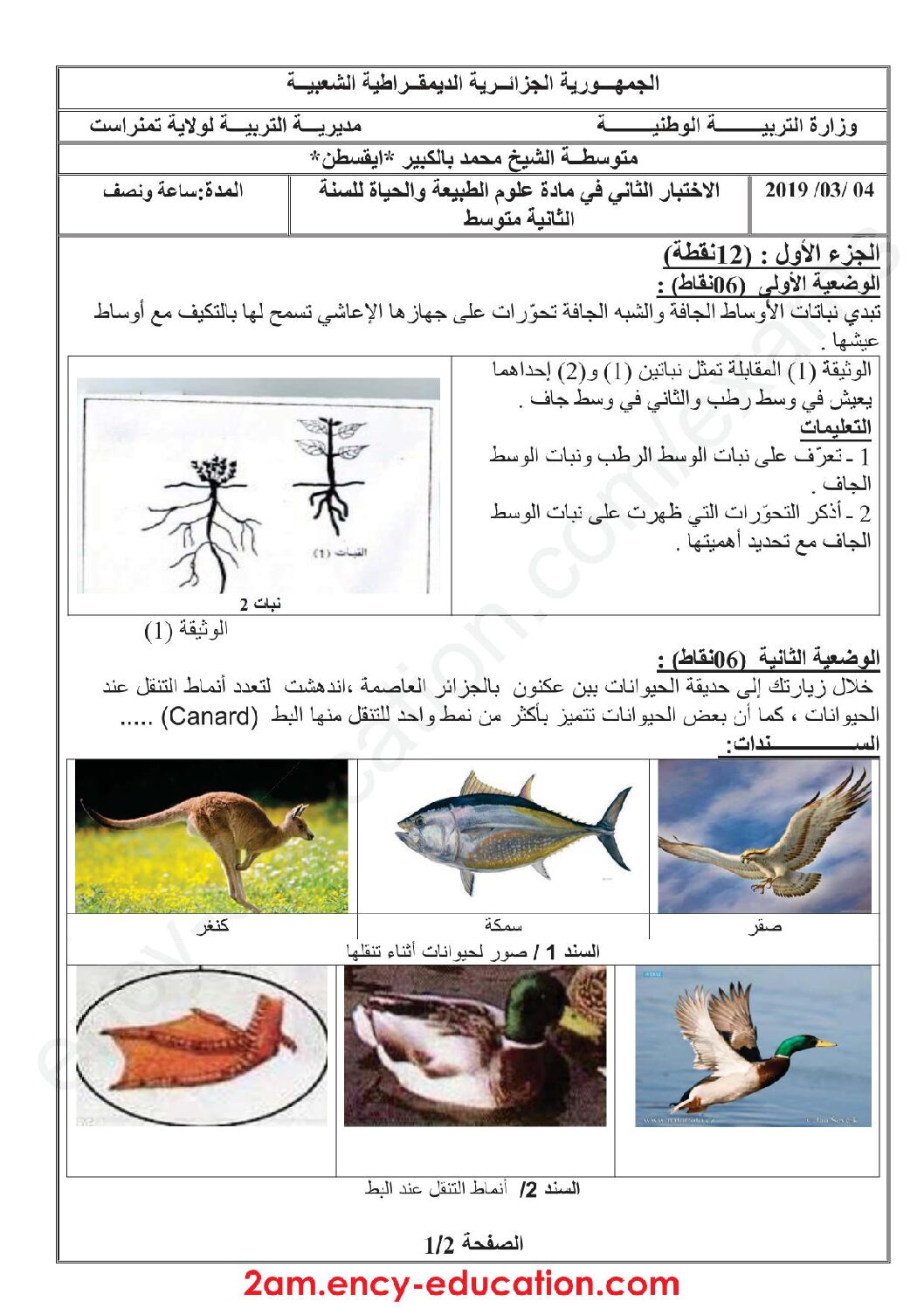 اختبار في العلوم الطبيعية الفصل الثاني السنة الثانية متوسط رقم 33 مع التصحيح