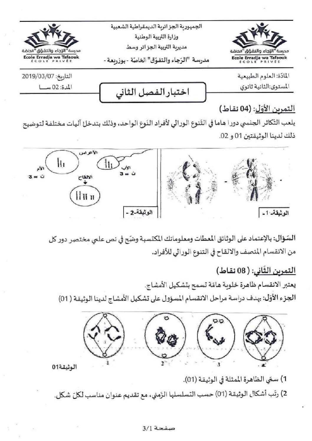 اختبار في العلوم الطبيعية الفصل الثاني السنة الثانية ثانوي علوم تجريبية رقم 33 مع التصحيح
