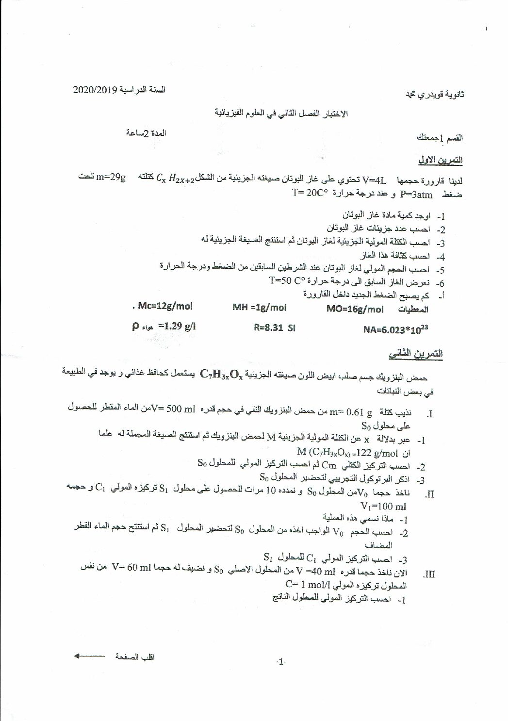 اختبار في العلوم الفيزيائية الفصل الثاني السنة الأولى ثانوي رقم 33
