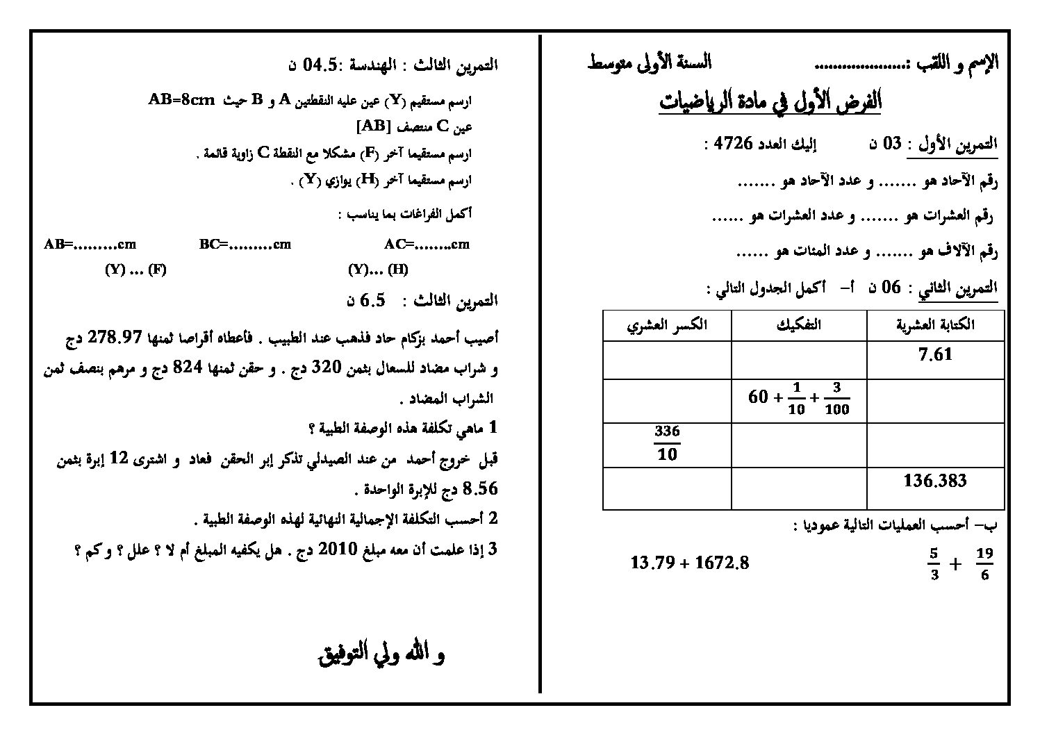 فرض في الرياضيات الفصل الأول السنة الأولى متوسط رقم 33