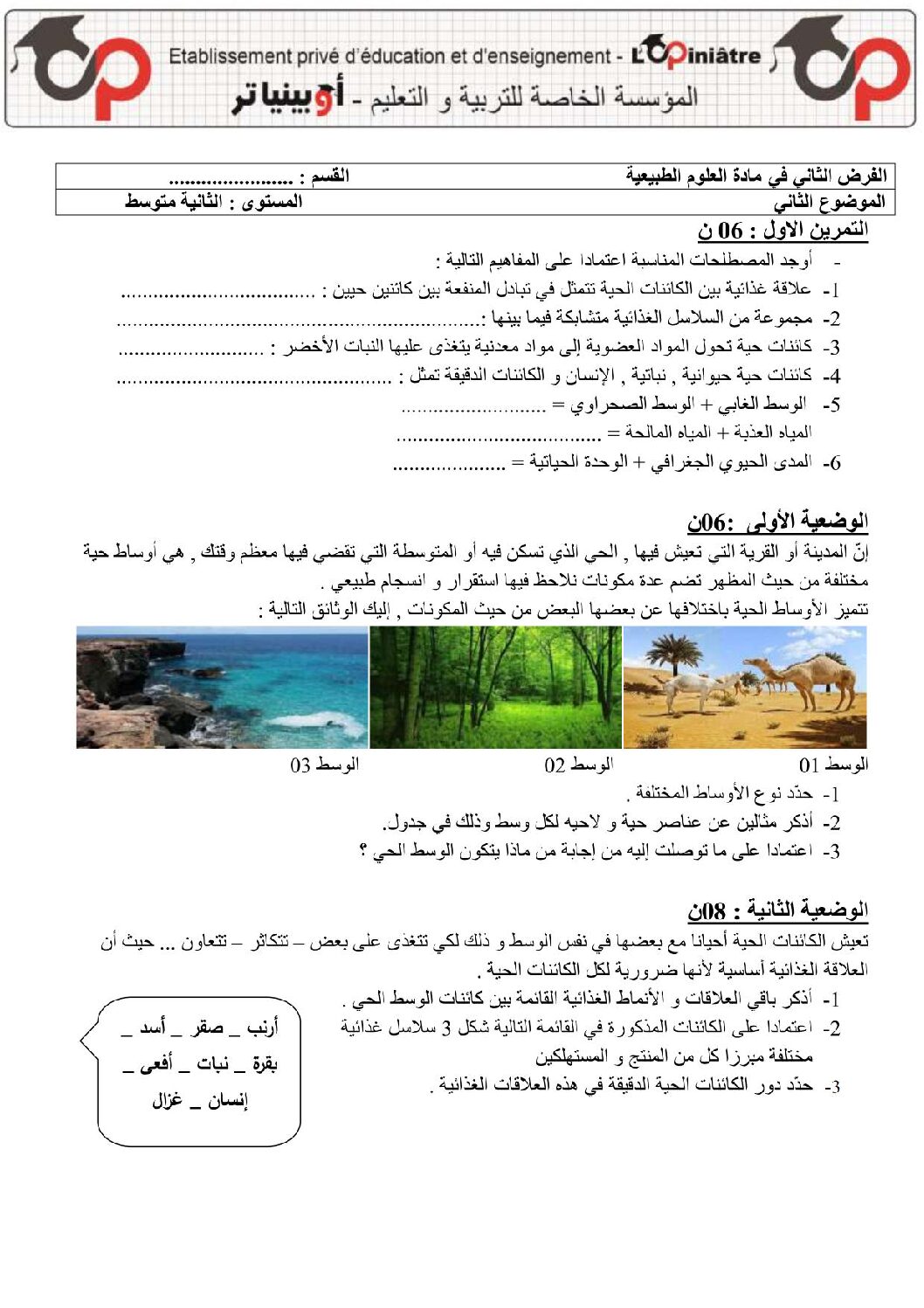 فرض في العلوم الطبيعية الفصل الأول السنة الثانية متوسط رقم 33 مع التصحيح