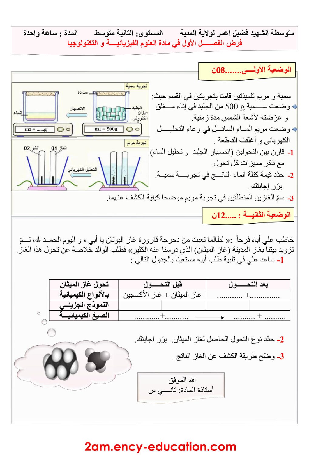 فرض في العلوم الفيزيائية الفصل الأول السنة الثانية متوسط رقم 33