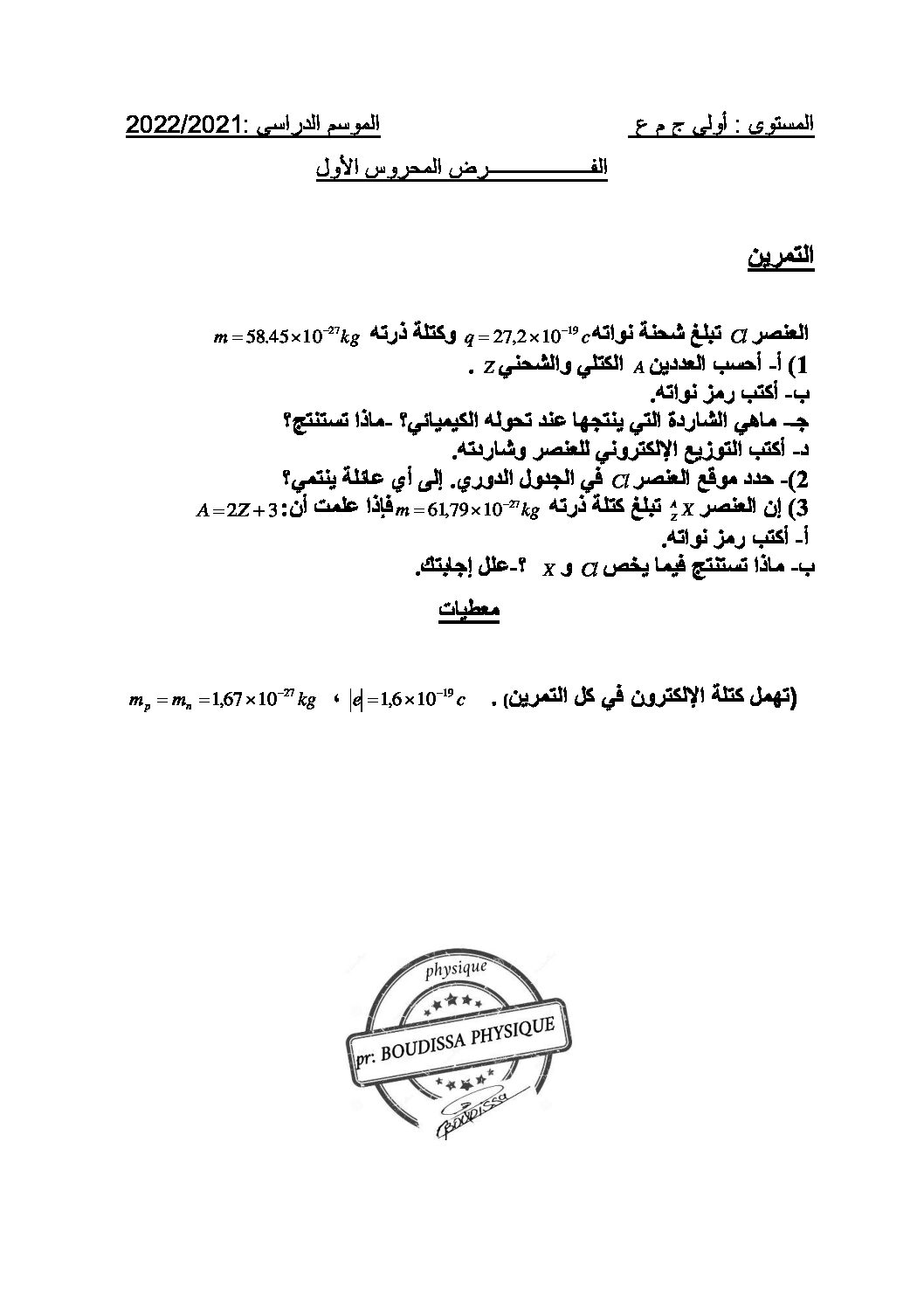 فرض في العلوم الفيزيائية الفصل الأول السنة الأولى ثانوي رقم 33