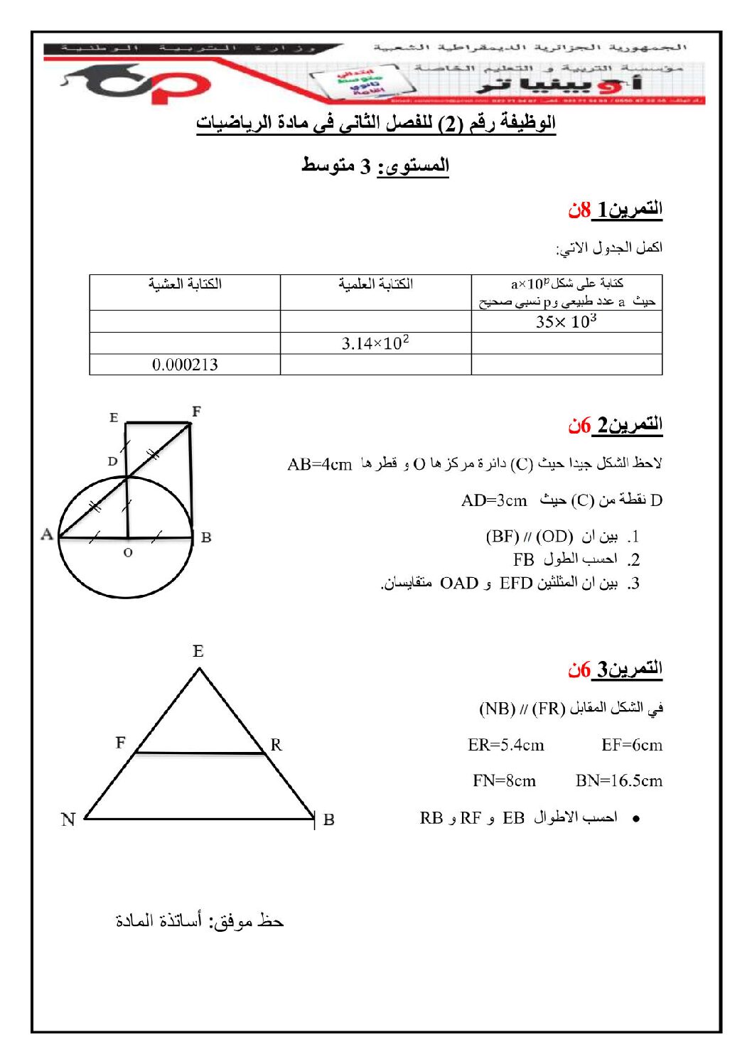 فرض في الرياضيات الفصل الثاني السنة الثالثة متوسط رقم 33