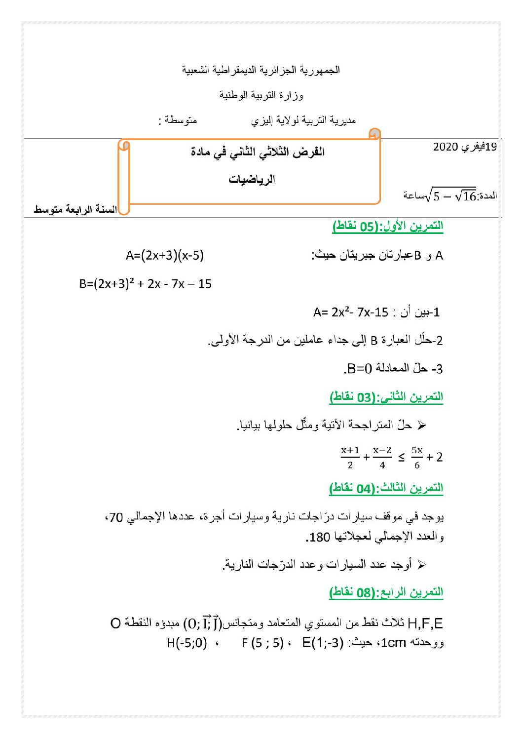 فرض في الرياضيات الفصل الثاني السنة الرابعة متوسط رقم 33