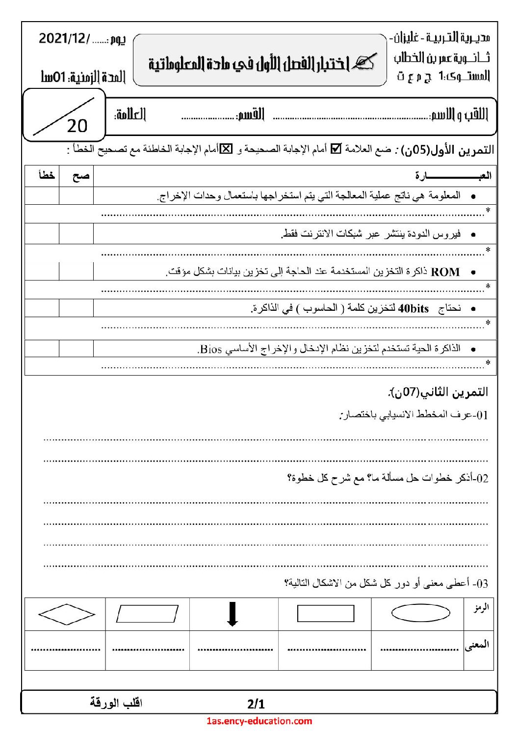 اختبار في الإعلام الآلي الفصل الأول السنة الأولى ثانوي رقم 34 مع التصحيح