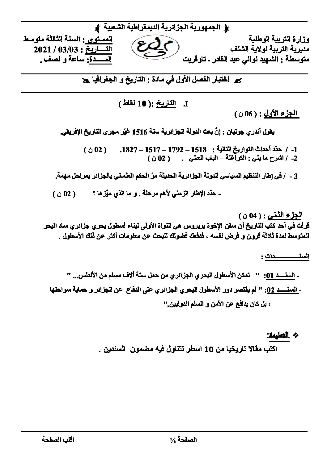 اختبار في التاريخ والجغرافيا الفصل الأول السنة الثالثة متوسط رقم 34