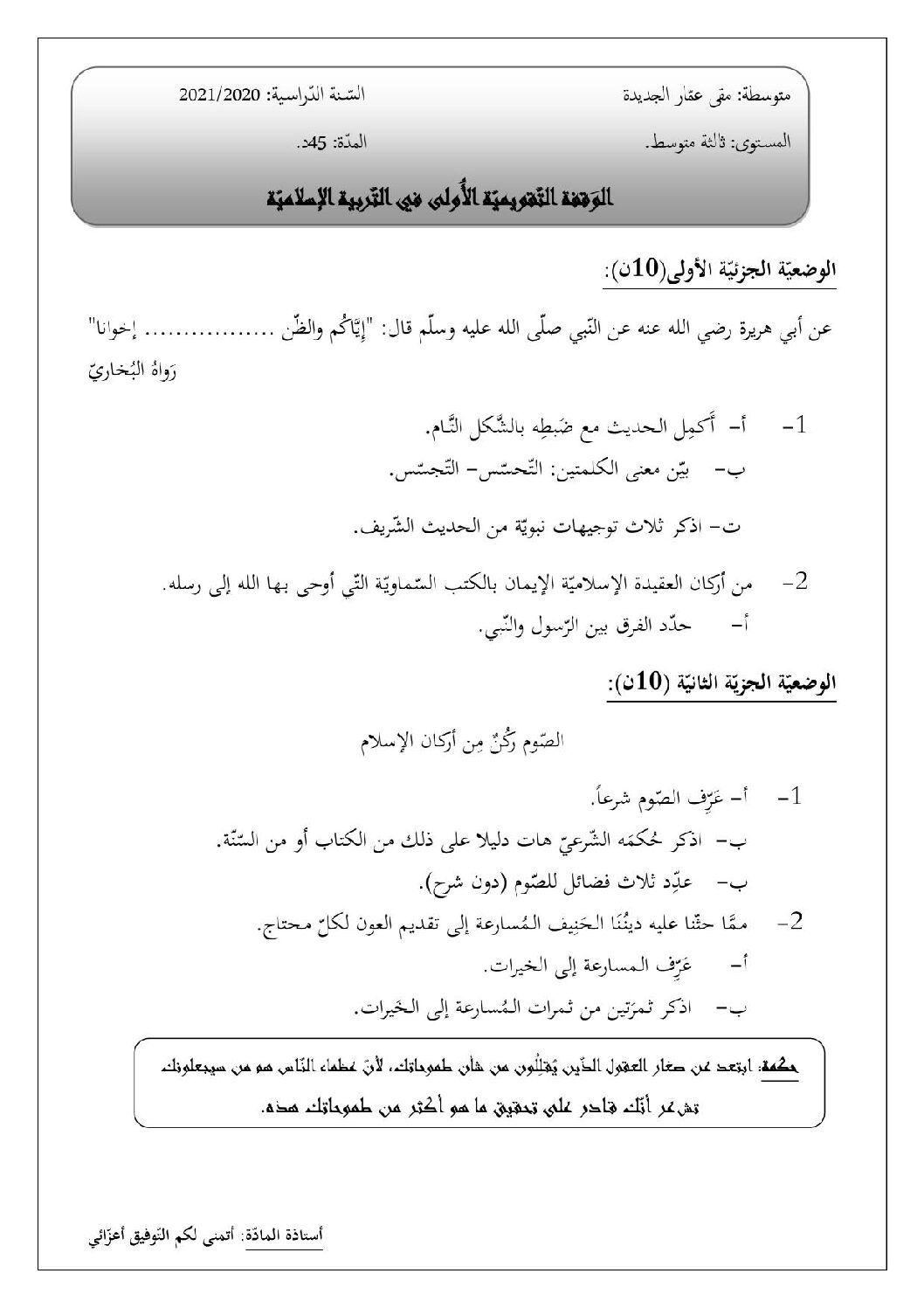اختبار في التربية الإسلامية الفصل الأول السنة الثالثة متوسط رقم 34