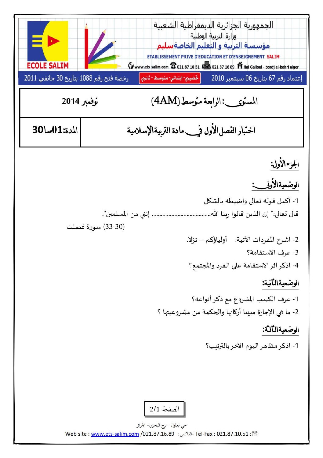 اختبار في التربية الإسلامية الفصل الأول السنة الرابعة متوسط رقم 34 مع التصحيح