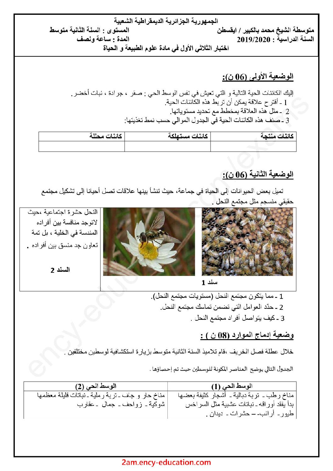اختبار في العلوم الطبيعية الفصل الأول السنة الثانية متوسط رقم 34 مع التصحيح