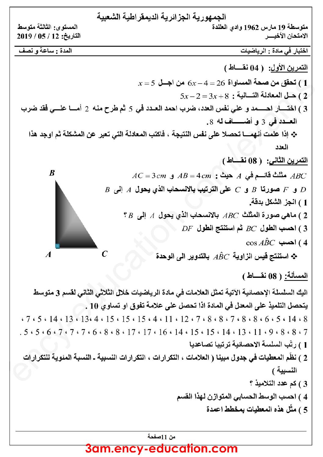 اختبار في الرياضيات الفصل الثالث السنة الثالثة متوسط رقم 34