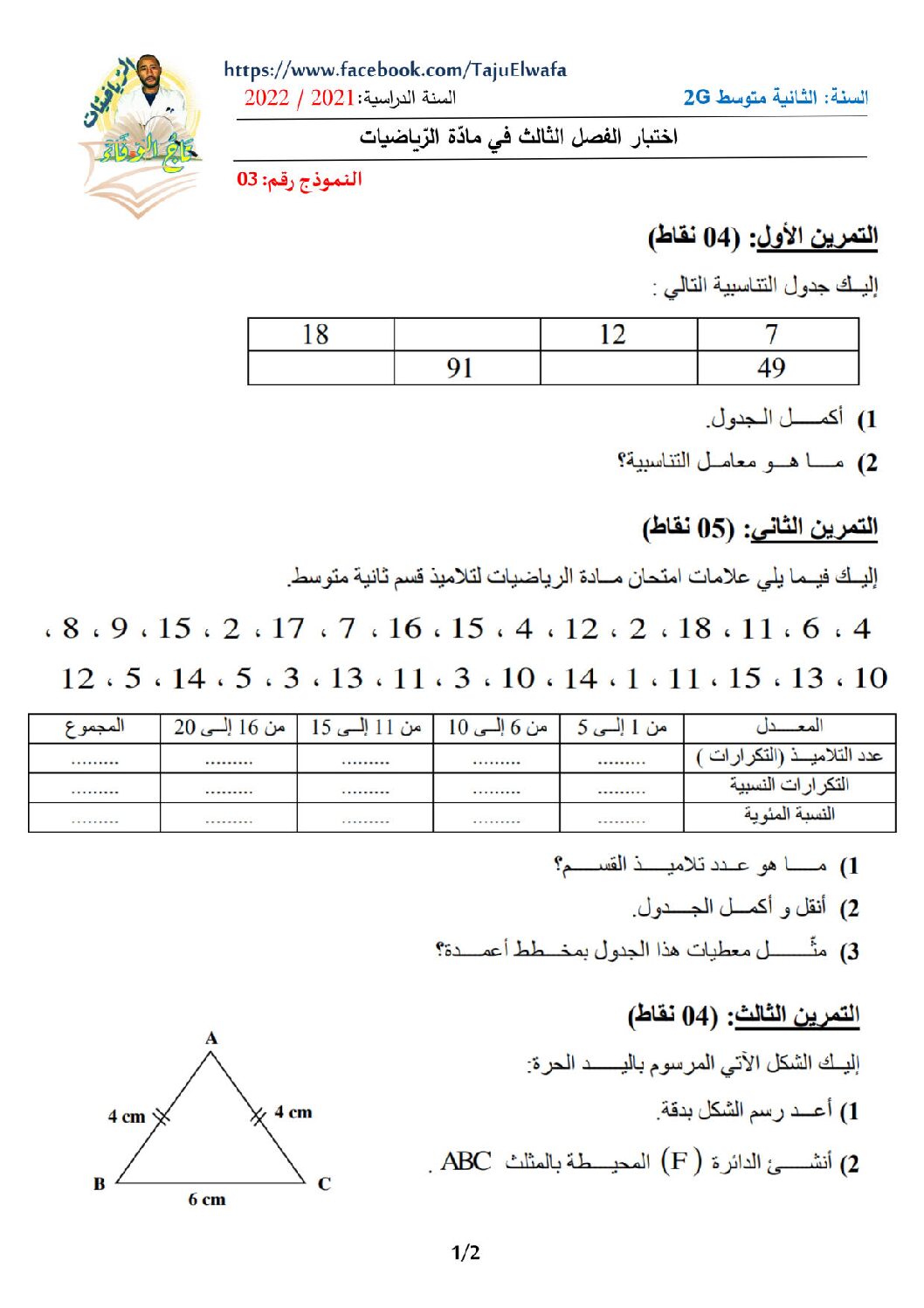 اختبار في الرياضيات الفصل الثالث السنة الثانية متوسط رقم 34
