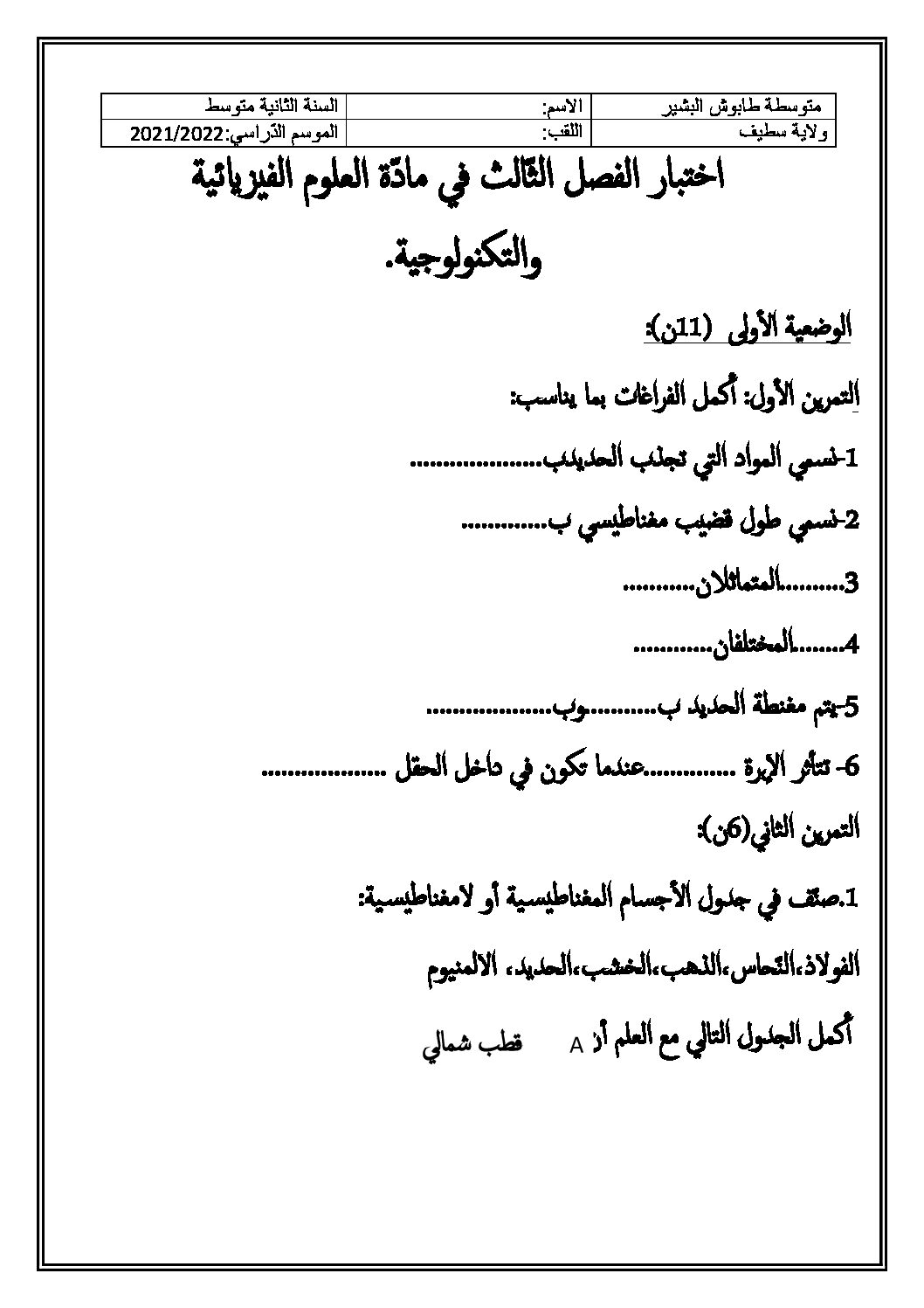 اختبار في العلوم الفيزيائية الفصل الثالث السنة الثانية متوسط رقم 34
