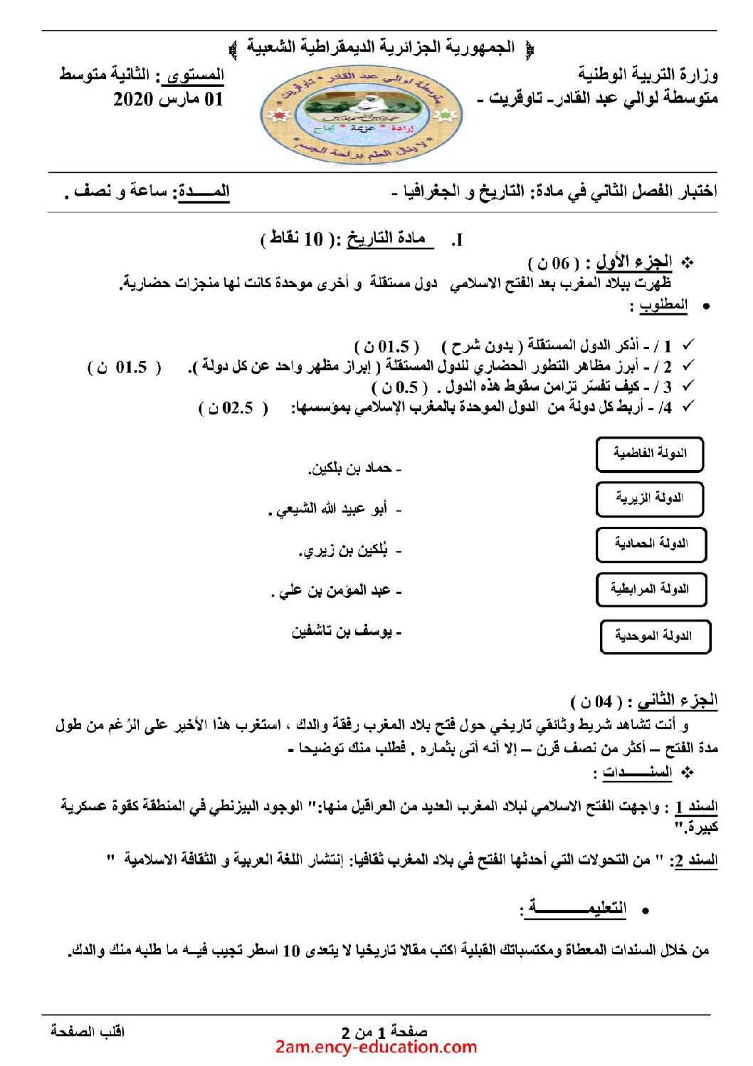 اختبار في التاريخ والجغرافيا الفصل الثاني السنة الثانية متوسط رقم 34