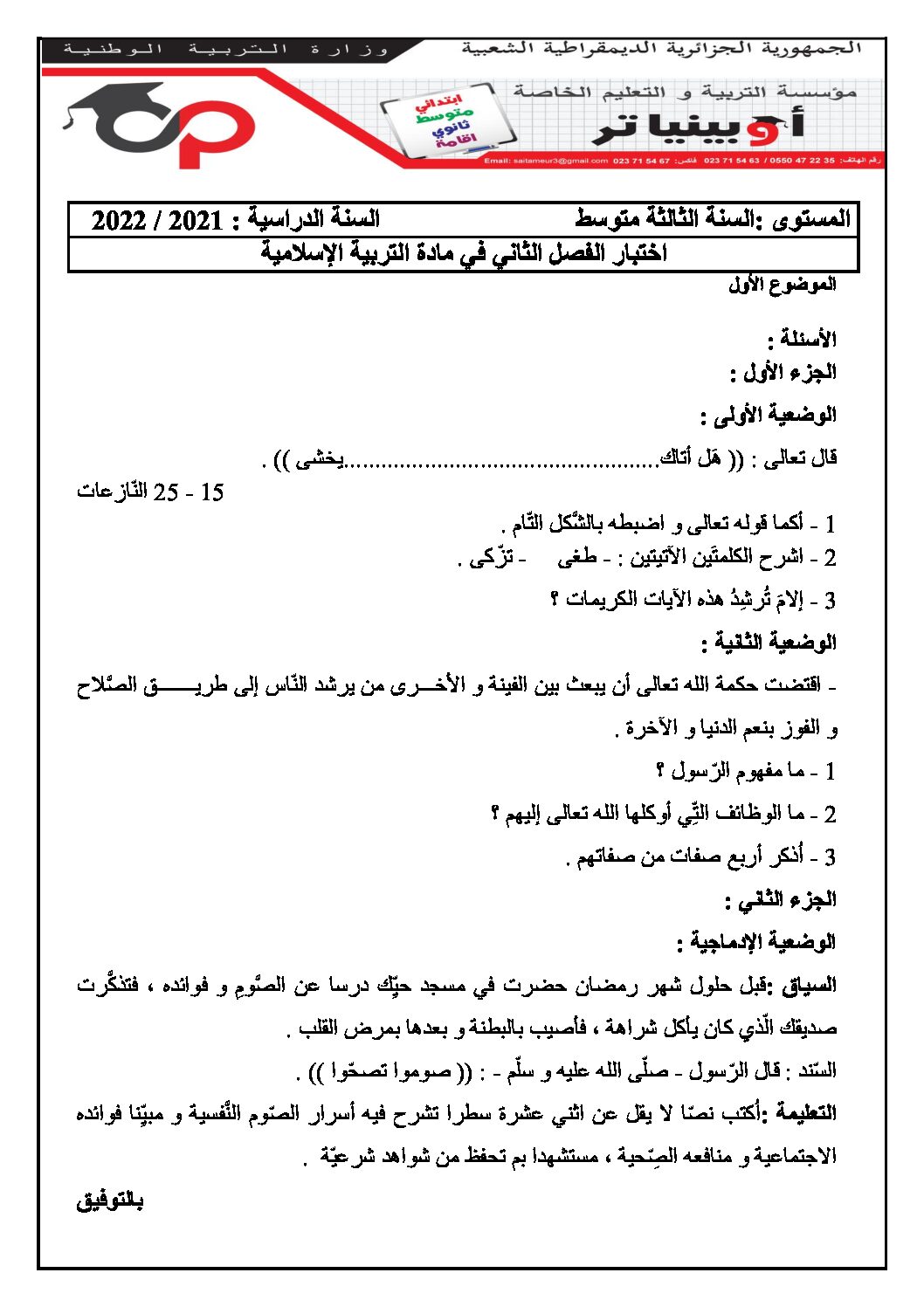 اختبار في التربية الإسلامية الفصل الثاني السنة الثالثة متوسط رقم 34 مع التصحيح