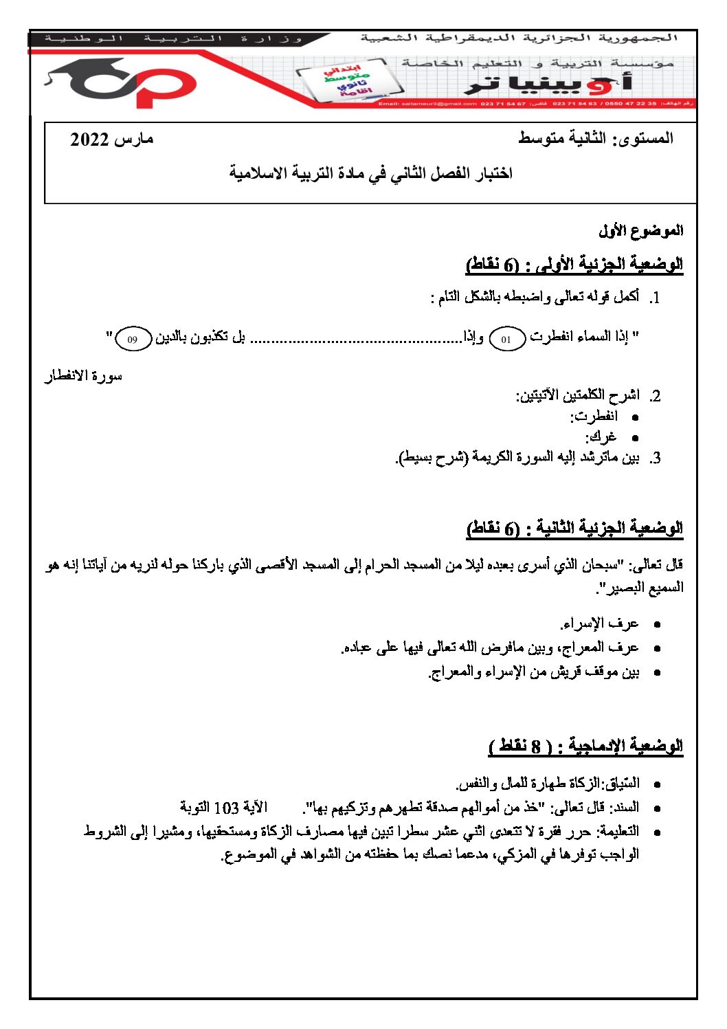 اختبار في التربية الإسلامية الفصل الثاني السنة الثانية متوسط رقم 34 مع التصحيح