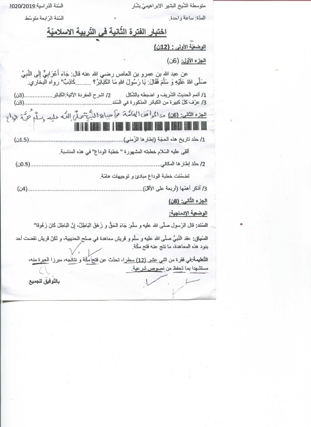 اختبار في التربية الإسلامية الفصل الثاني السنة الرابعة متوسط رقم 34