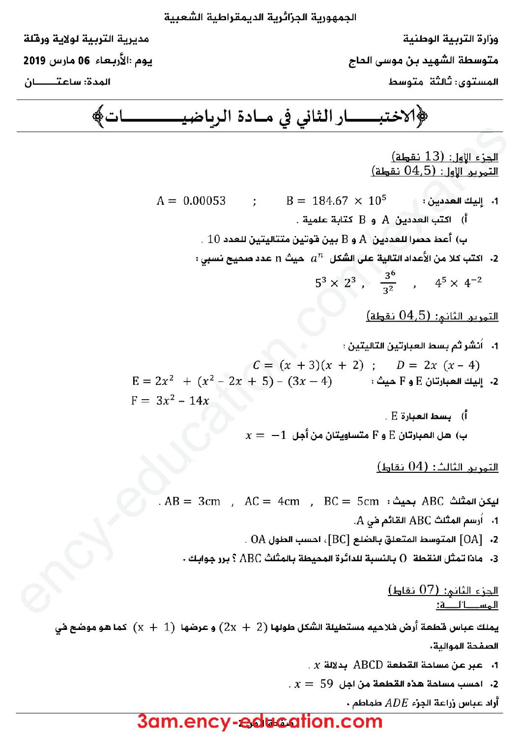 اختبار في الرياضيات الفصل الثاني السنة الثالثة متوسط رقم 34