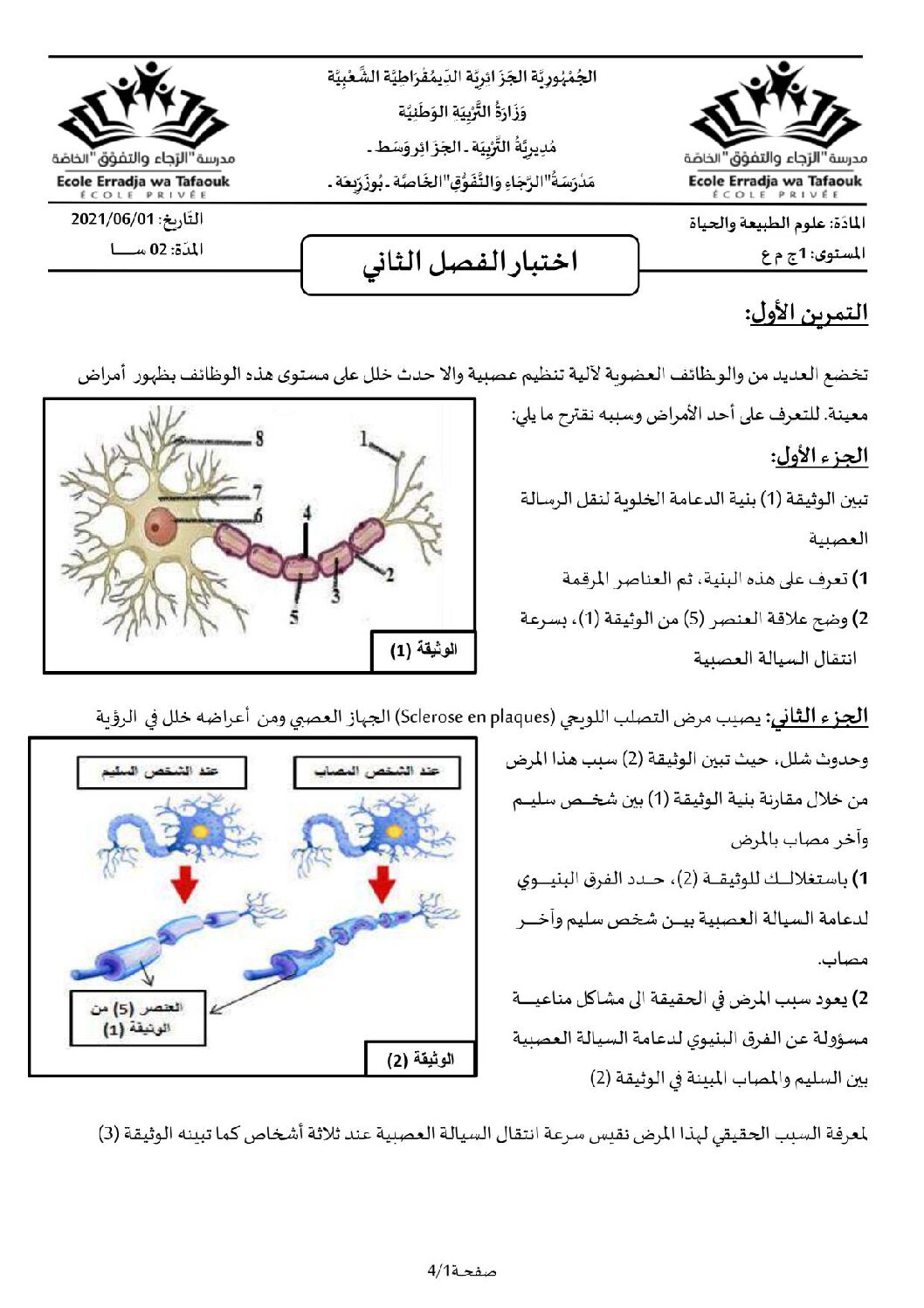 اختبار في العلوم الطبيعية الفصل الثاني السنة الأولى ثانوي رقم 34 مع التصحيح