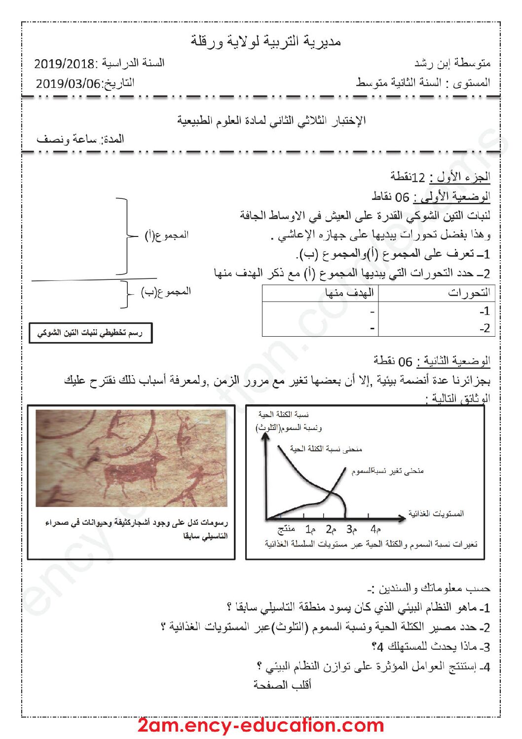 اختبار في العلوم الطبيعية الفصل الثاني السنة الثانية متوسط رقم 34 مع التصحيح