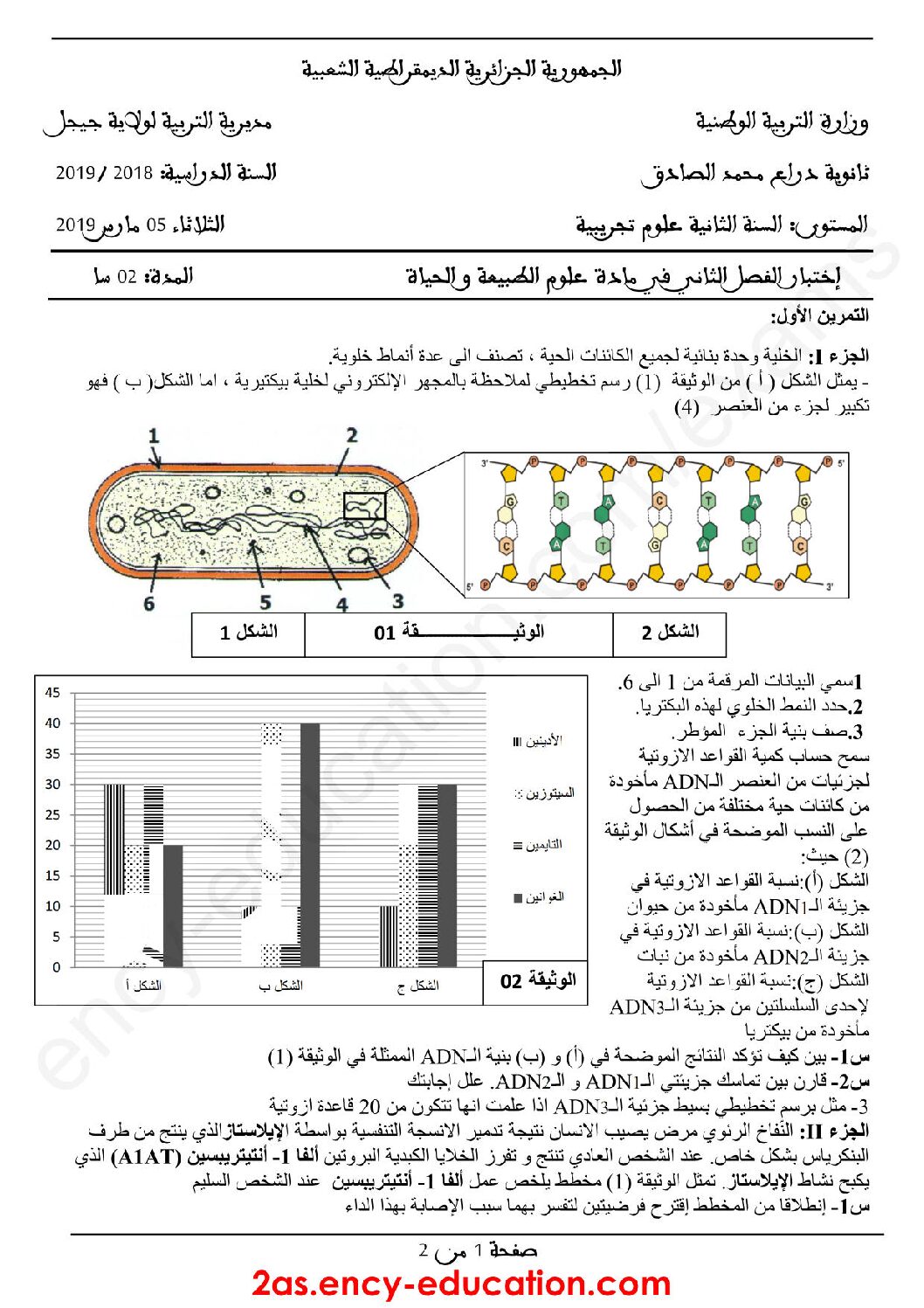 اختبار في العلوم الطبيعية الفصل الثاني السنة الثانية ثانوي علوم تجريبية رقم 34