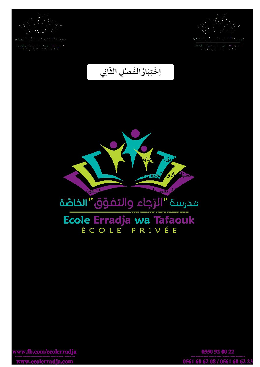 اختبار في العلوم الفيزيائية الفصل الثاني السنة الثانية متوسط رقم 34 مع التصحيح