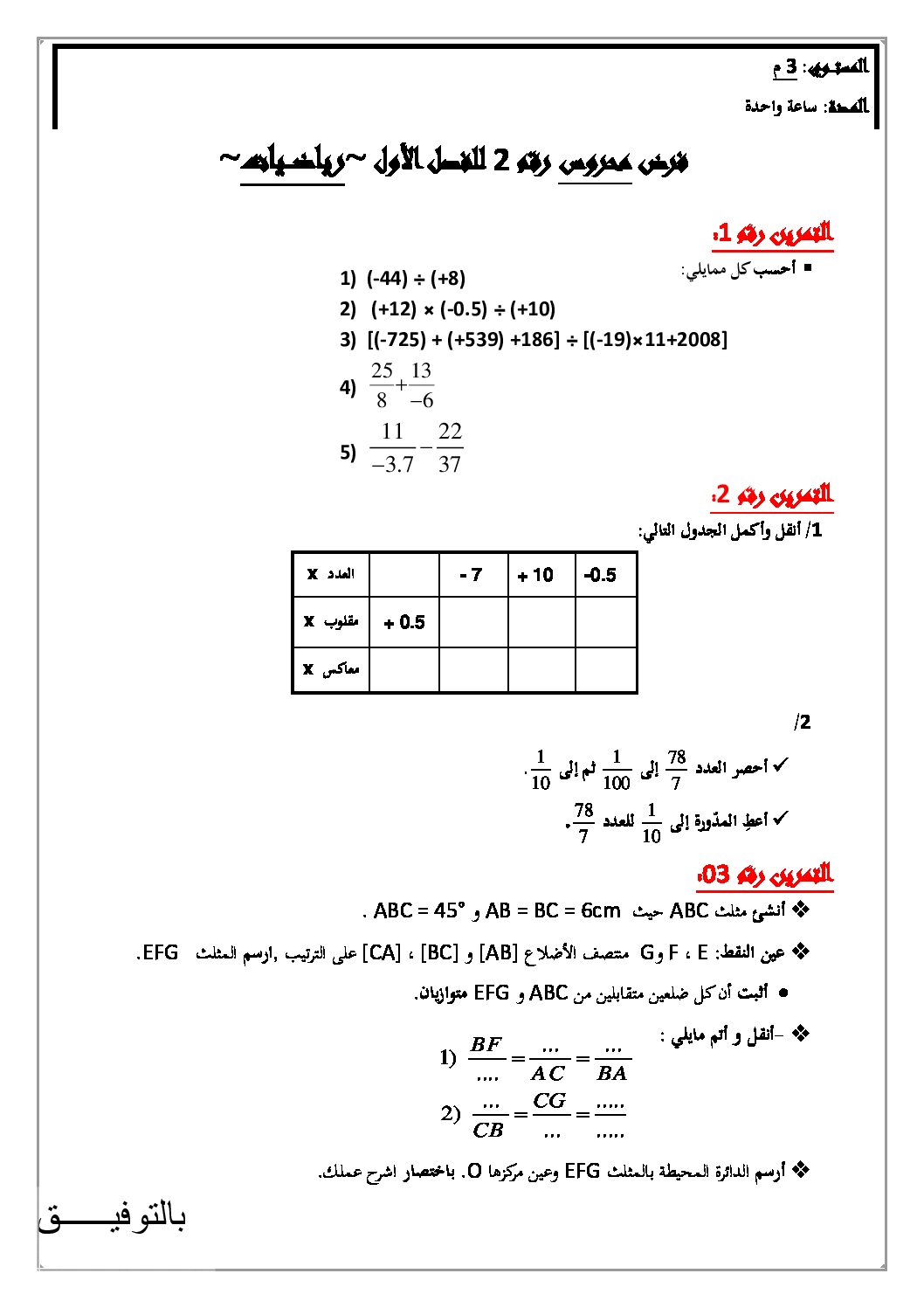 فرض في الرياضيات الفصل الأول السنة الثالثة متوسط رقم 34
