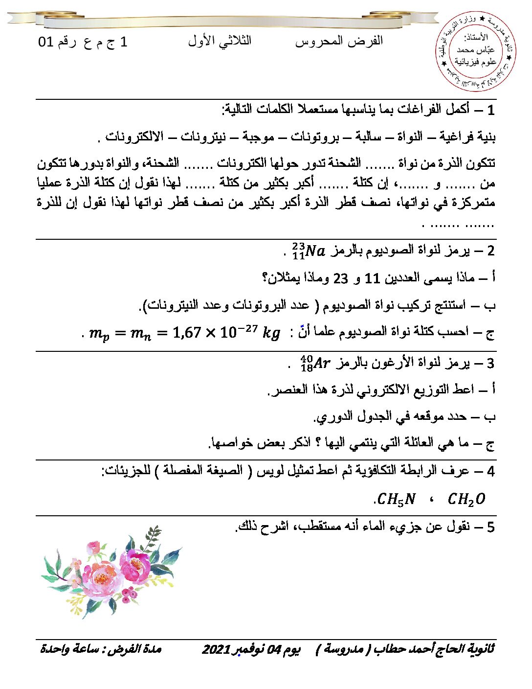 فرض في العلوم الفيزيائية الفصل الأول السنة الأولى ثانوي رقم 34