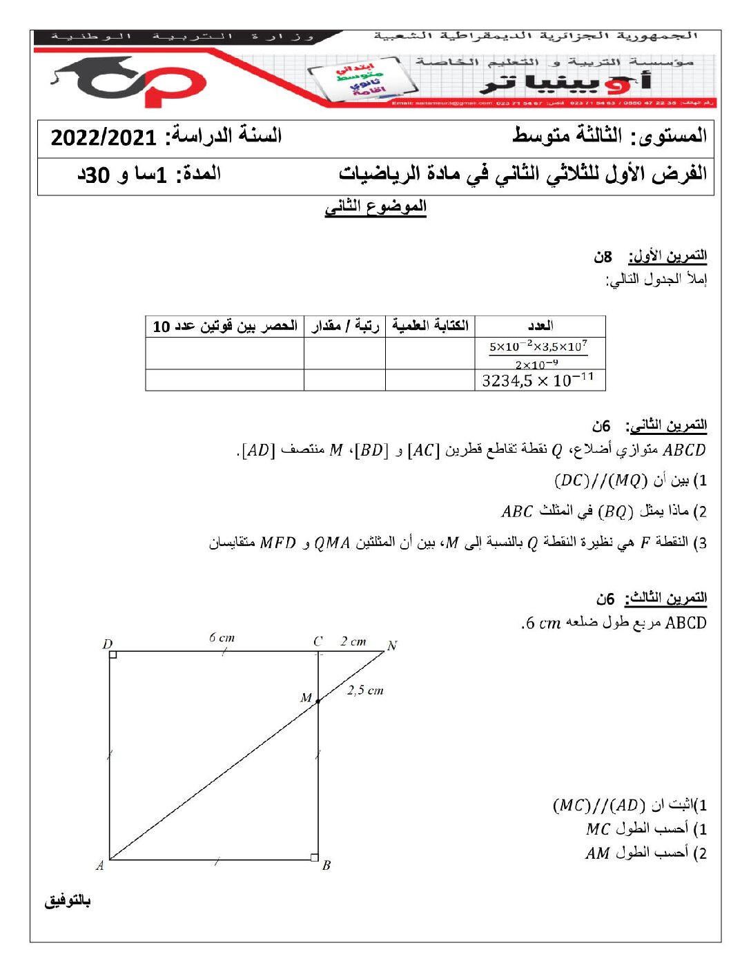 فرض في الرياضيات الفصل الثاني السنة الثالثة متوسط رقم 34 مع التصحيح